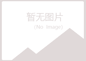 青岛崂山冰蓝音乐有限公司